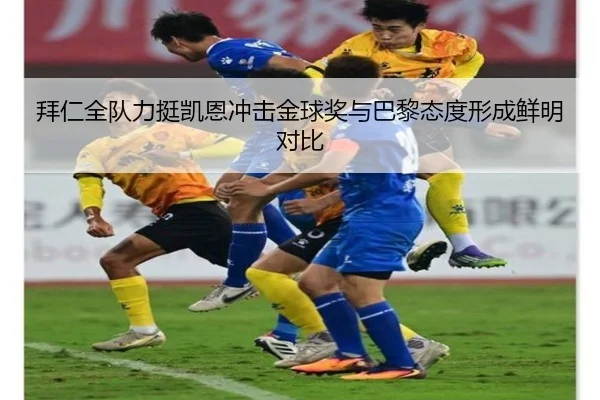 拜仁全队力挺凯恩冲击金球奖与巴黎态度形成鲜明对比